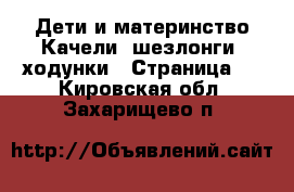 Дети и материнство Качели, шезлонги, ходунки - Страница 2 . Кировская обл.,Захарищево п.